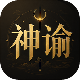 神谕六爻排盘